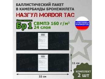 Баллистические пакеты в камербанды бронежилета "Назгул" от Mordor Tac. 32x11 см. Класс защитной структуры Бр 1.