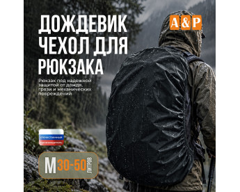 Чехол-дождевик для рюкзака. Размер M. Цвет: черный.