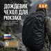 Чехол-дождевик для рюкзака. Размер M. 