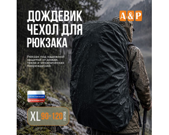 Чехол-дождевик для рюкзака. Размер XL. Цвет: черный.