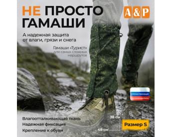 Гамаши "Турист" (размер S). Цвет: ЕМР (цифра).