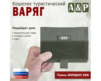 Кошелёк туристический "Варяг ПРО". Цвет: хаки.