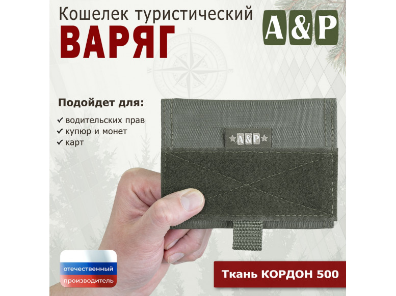 Кошелёк туристический "Варяг ПРО". 