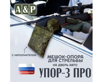 Мешок-опора для стрельбы "Упор-3 ПРО" на дверь авто. Цвет: ЕМР (цифра).