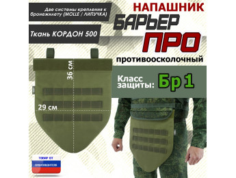 Напашник тактический "Барьер ПРО". Класс защиты Бр 1. Цвет: хаки светлый.