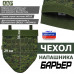 Чехол напашника "Барьер". 