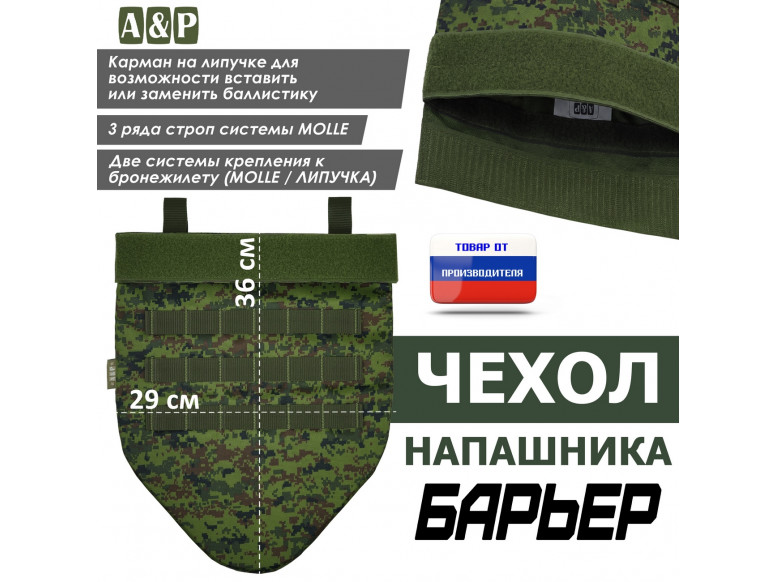 Чехол напашника "Барьер". 