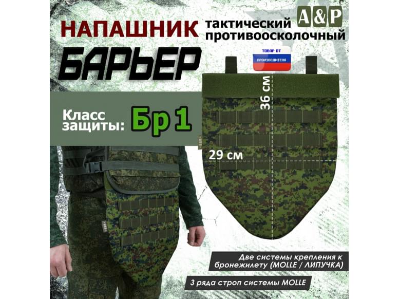 Напашник тактический "Барьер". Класс защиты Бр 1. 