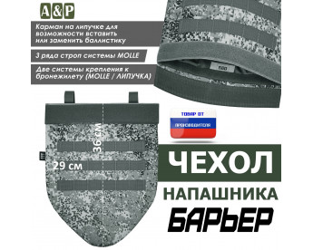 Чехол напашника "Барьер". Цвет: серый пиксель.