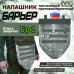 Напашник тактический "Барьер". Класс защиты Бр 1. 