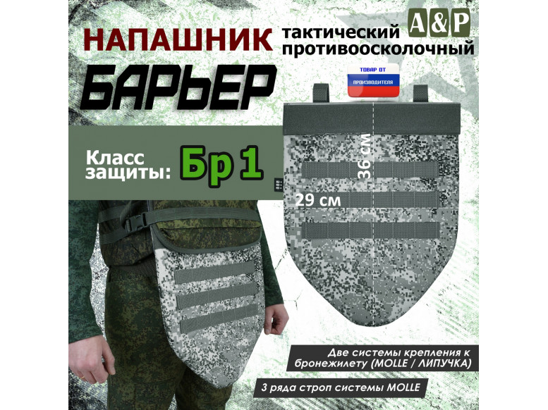 Напашник тактический "Барьер". Класс защиты Бр 1. 