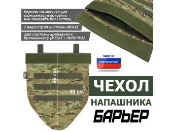 Чехол напашника "Барьер". Цвет: темный мультикам.