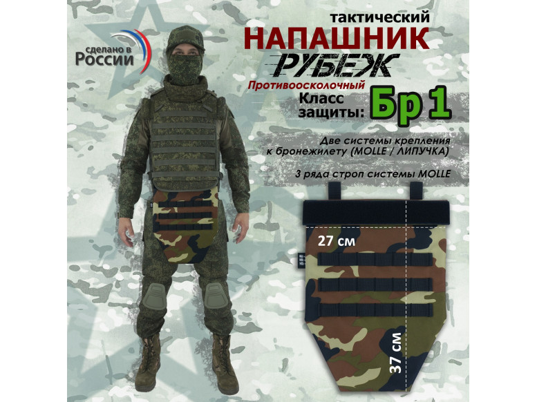 Напашник тактический "Рубеж". Класс защиты Бр 1. 