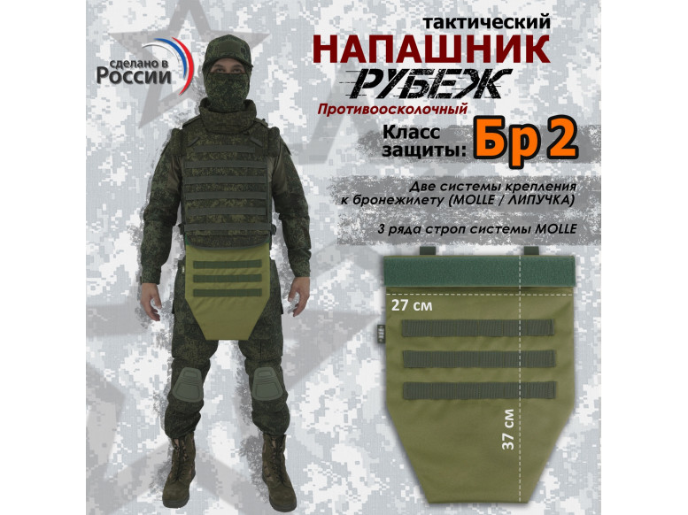 Напашник тактический "Рубеж". Класс защиты Бр 2. 