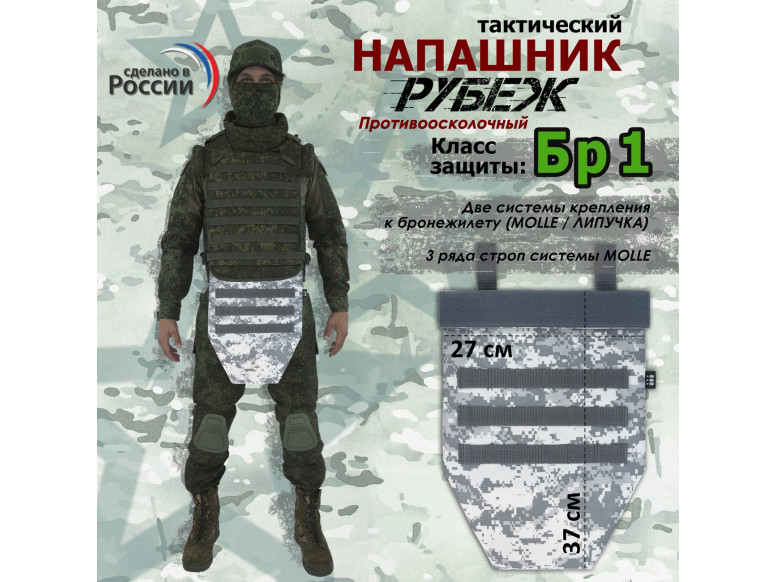 Напашник тактический "Рубеж". Класс защиты Бр 1. 