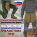 Напашник тактический "Трилистник ПРО". Класс защиты Бр 2. 