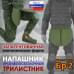 foto 1: Напашники "Трилистник"
