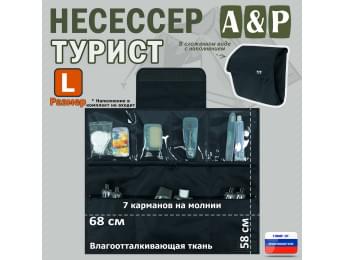 Несессер "Турист" (размер L). Цвет: черный.