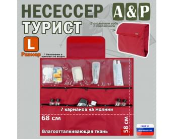 Несессер "Турист" (размер L). Цвет: красный.