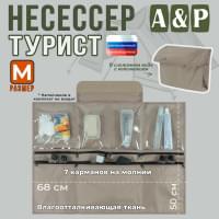 Несессер "Турист" (размер M). Цвет: бежевый.