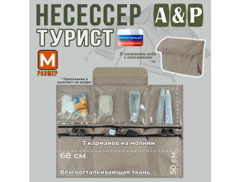 Несессер мужской дорожный "Турист" (размер M). Цвет: бежевый.