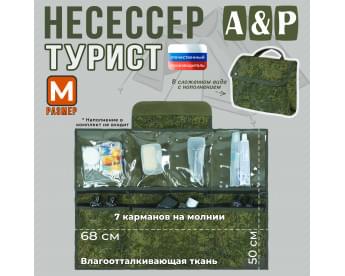 Несессер "Турист" (размер M). Цвет: ЕМР (цифра).