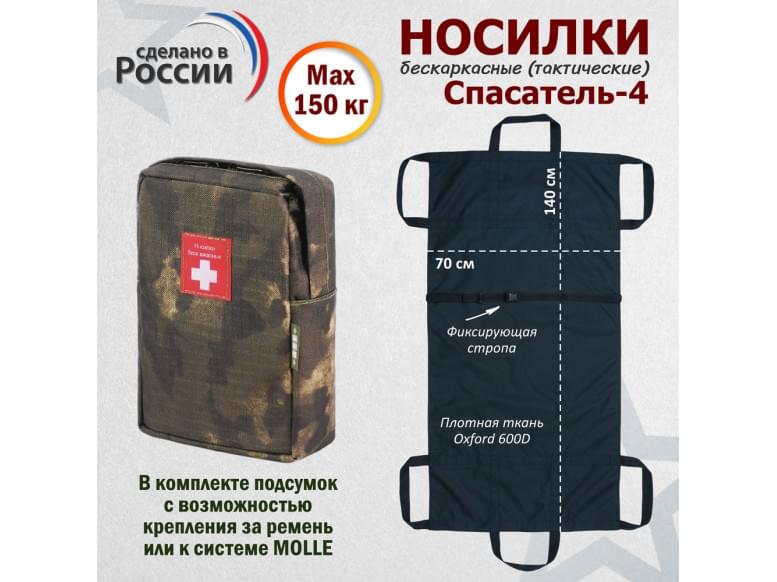 Носилки бескаркасные (тактические) "Спасатель-4". 