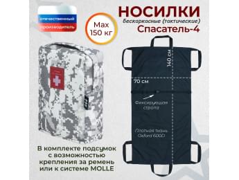 Носилки бескаркасные (тактические) "Спасатель-4". Цвет подсумка: серый пиксель.
