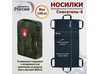 Носилки бескаркасные (тактические) "Спасатель-4". Цвет подсумка: темный мох.