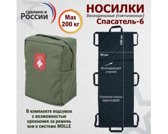 Носилки бескаркасные (тактические) "Спасатель-6". Цвет подсумка: хаки