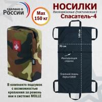 Носилки бескаркасные (тактические) "Спасатель-4". Цвет подсумка: камуфляж.