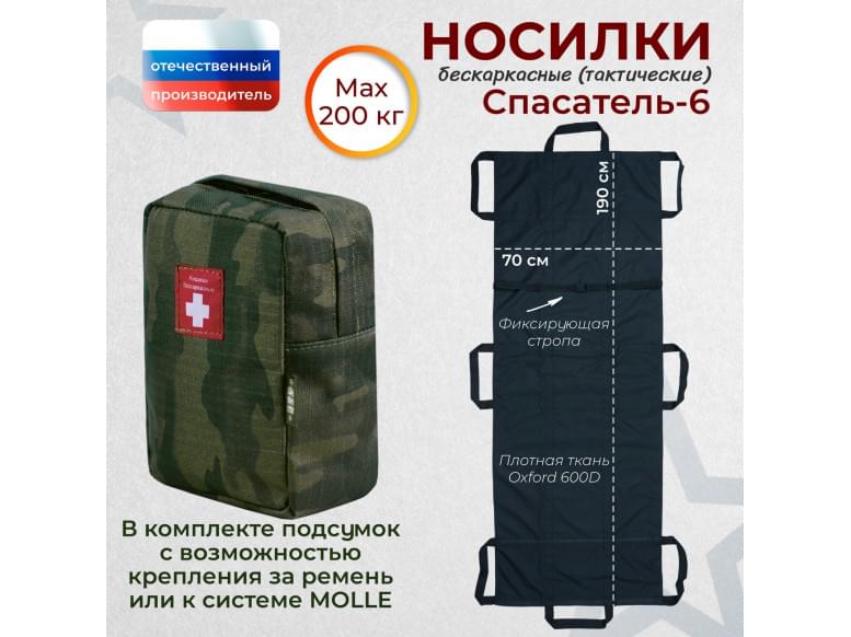 Носилки бескаркасные (тактические) "Спасатель-6". 