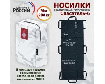Носилки бескаркасные (тактические) "Спасатель-6". Цвет подсумка: снег.