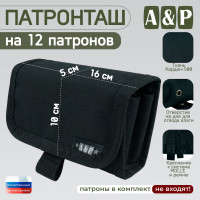 Патронташ на 12 патронов. Версия ПРО. Цвет: черный.