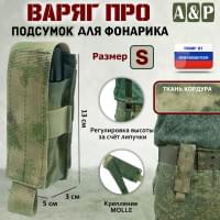 Подсумок Варяг ПРО для фонарика (размер S). Цвет: A-TACS FG