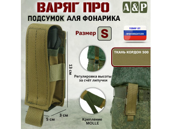 Подсумок "Варяг ПРО" для фонарика (размер S). Цвет: койот.