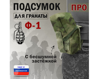 Подсумок для гранаты Ф-1 ПРО с бесшумной застёжкой. Цвет: мох зеленый (Балтекс, Россия).