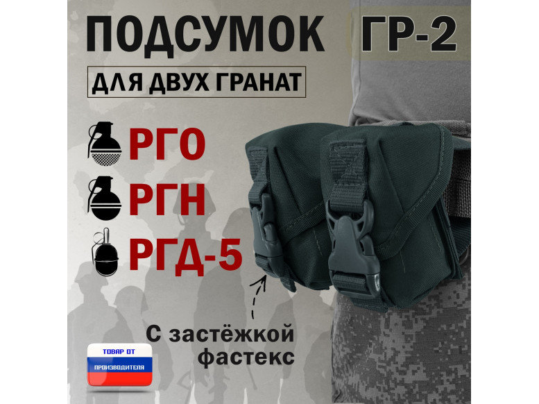 Подсумок "ГР-2" для двух гранат с застёжкой фастекс. 