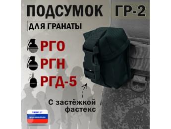 Подсумок "ГР-2" для гранаты с застёжкой фастекс. Цвет: черный.