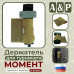 Держатель для турникета "Момент". Версия ПРО. 