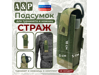 Подсумок для турникета и ножниц "Страж". Цвет: мультикам.