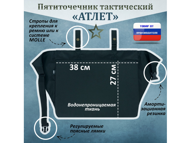 Пятиточечник тактический "Атлет". 