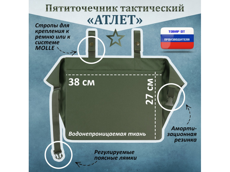 Пятиточечник тактический "Атлет". 