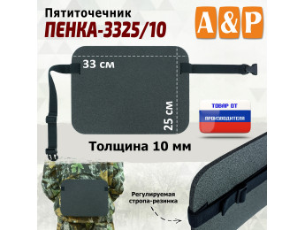 Пятиточечник туристический "Пенка-3325/10".