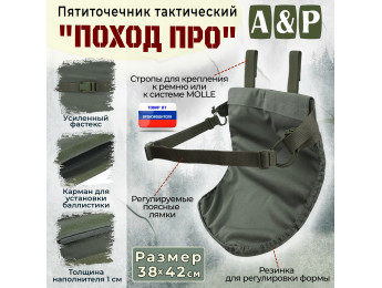 Пятиточечник тактический "Поход ПРО". Цвет: хаки.