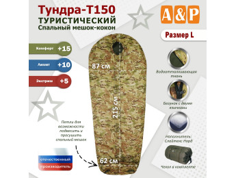 Спальный мешок туристический "Тундра - Т150". Размер L. Цвет: мультикам.