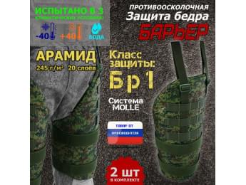 Защита бедра "Барьер" противоосколочная. Арамид (кевлар). Класс защиты Бр 1. Цвет: ЕМР (цифра)
