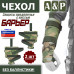 Чехол защиты предплечья с кистью "Барьер". 
