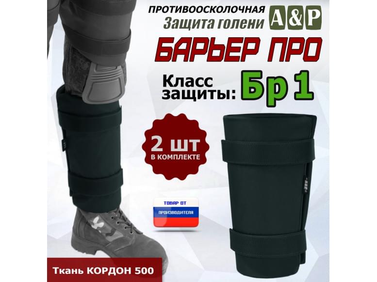 Защита голени "Барьер ПРО" противоосколочная. Класс защиты Бр 1. 