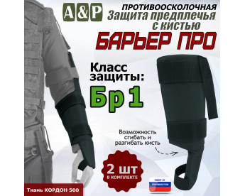 Защита предплечья с кистью "Барьер ПРО" противоосколочная. Класс защиты Бр 1. Цвет: черный.